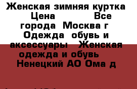 Женская зимняя куртка  › Цена ­ 4 000 - Все города, Москва г. Одежда, обувь и аксессуары » Женская одежда и обувь   . Ненецкий АО,Ома д.